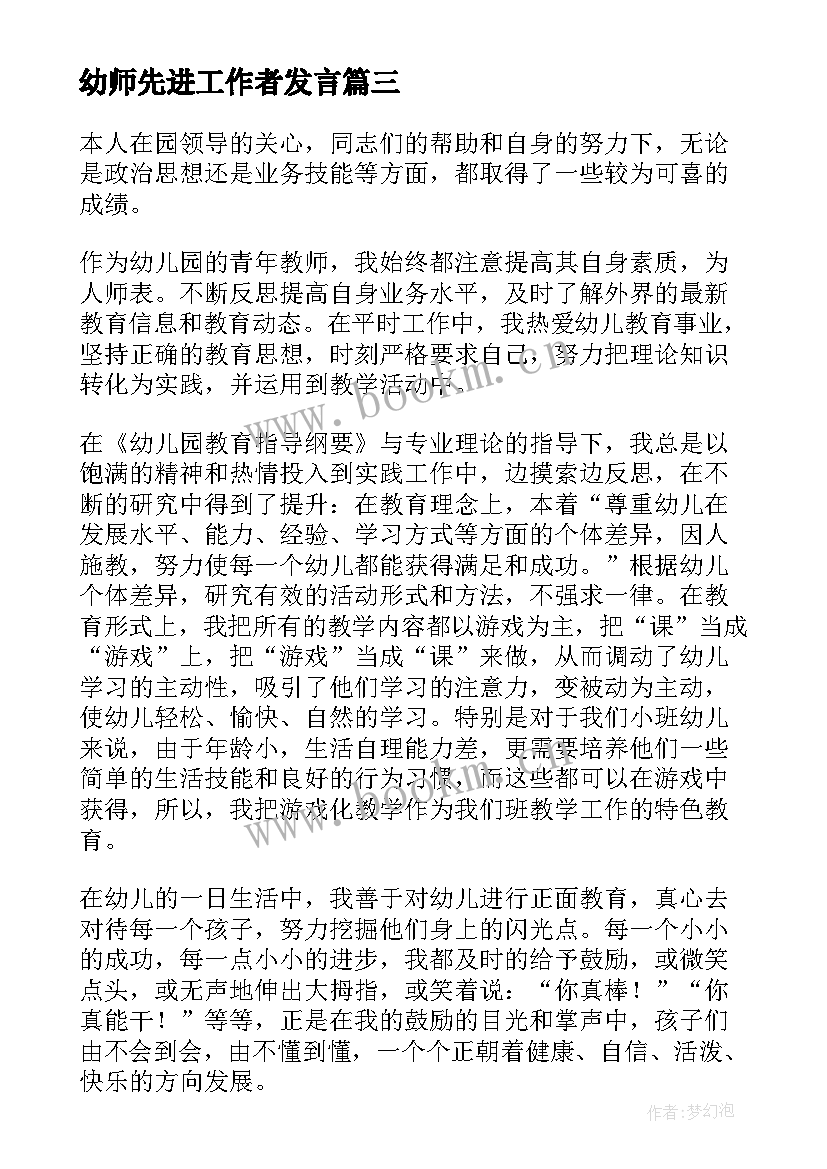 幼师先进工作者发言 先进个人工作总结(优质9篇)