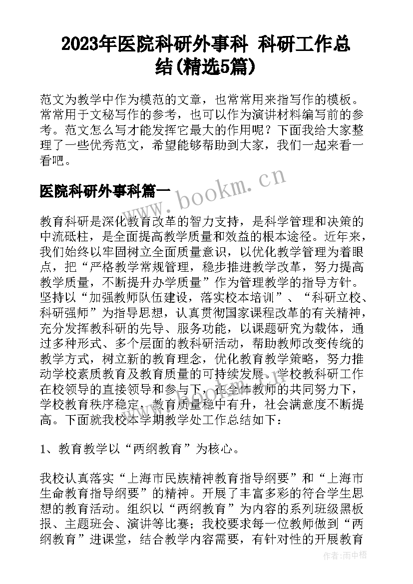 2023年医院科研外事科 科研工作总结(精选5篇)