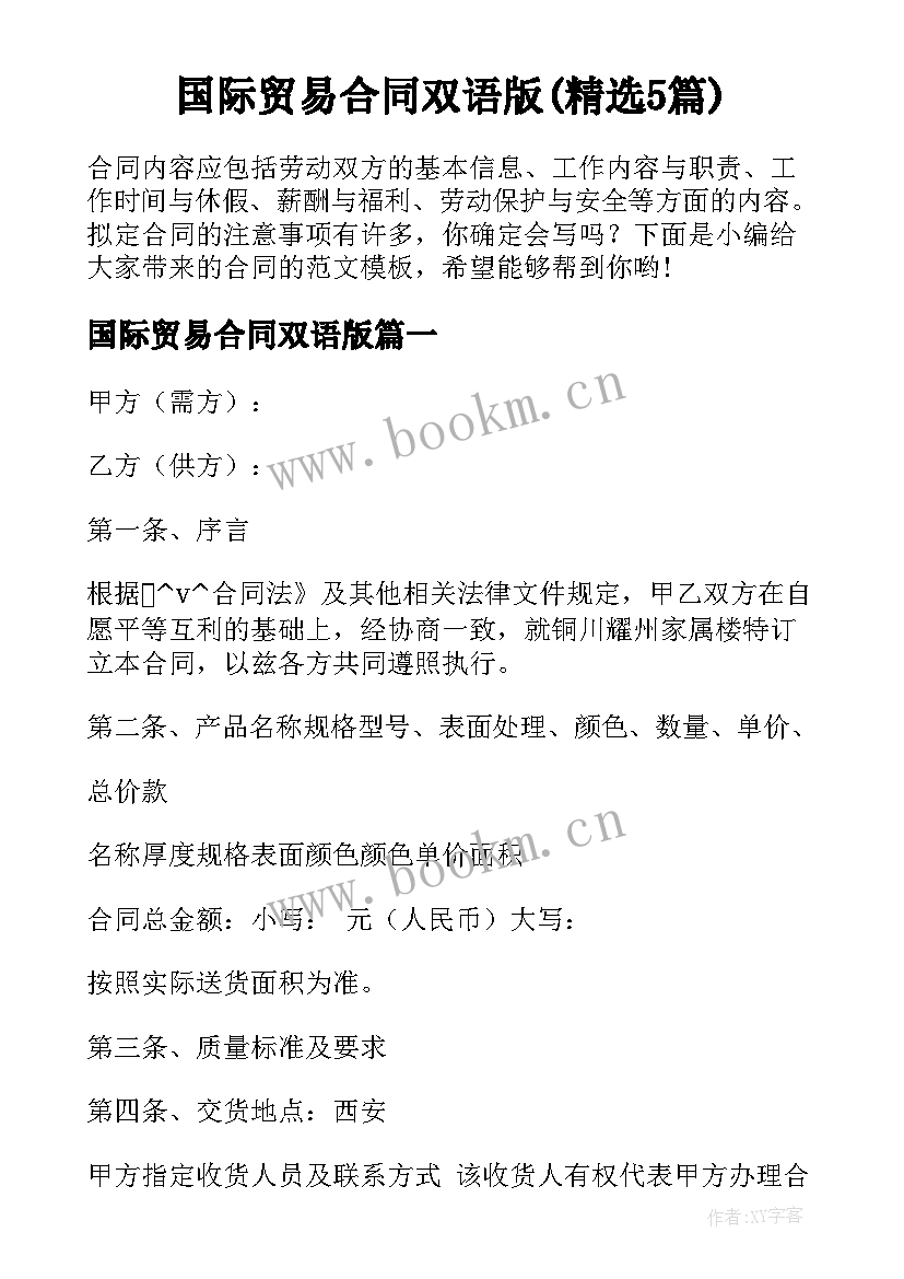 国际贸易合同双语版(精选5篇)