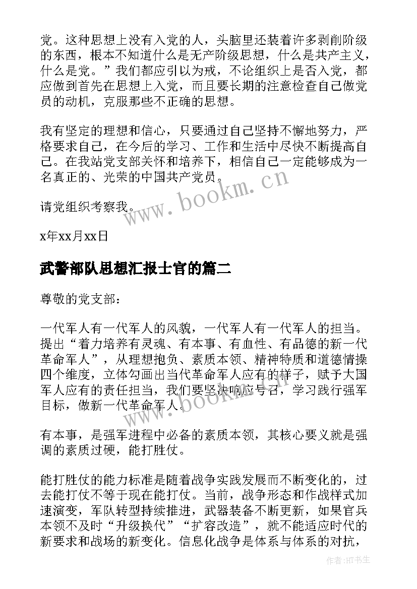 2023年武警部队思想汇报士官的(实用7篇)