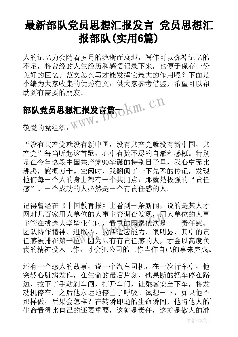 最新部队党员思想汇报发言 党员思想汇报部队(实用6篇)