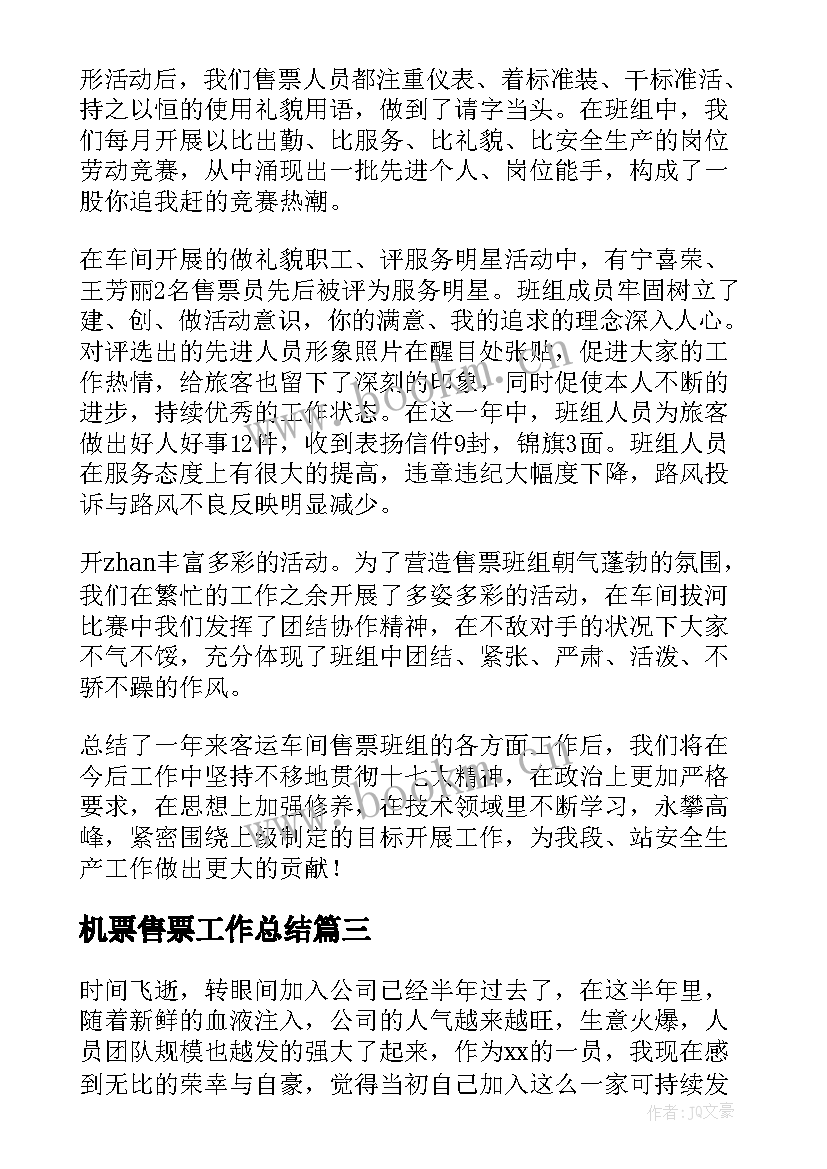 机票售票工作总结(优质5篇)