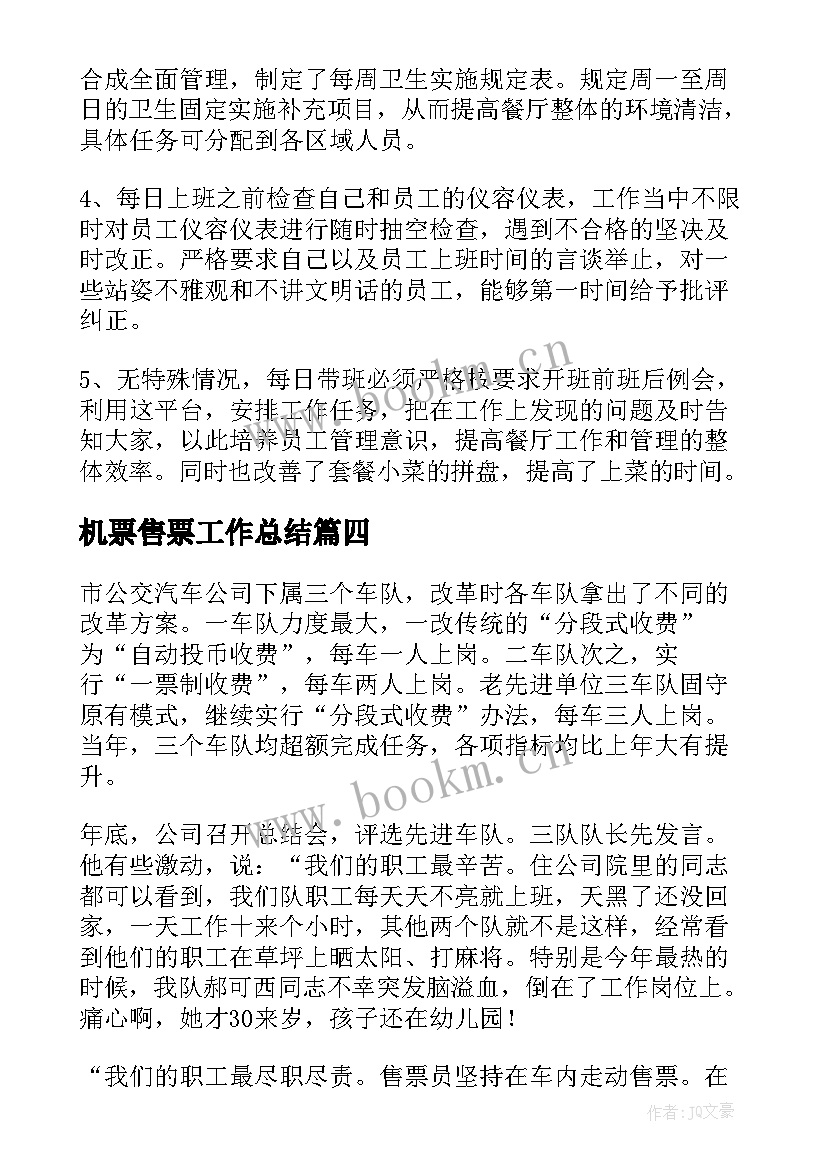 机票售票工作总结(优质5篇)