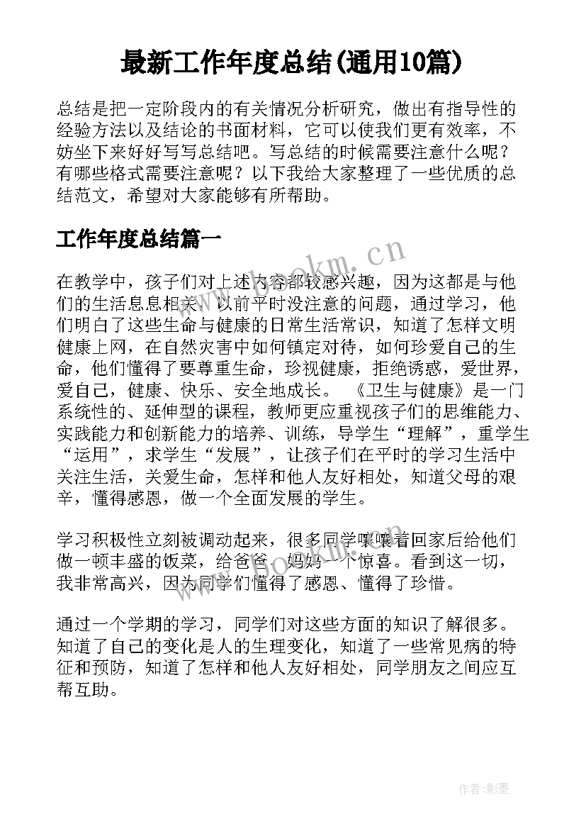 最新工作年度总结(通用10篇)