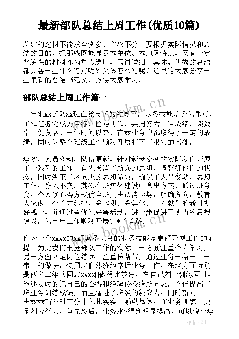 最新部队总结上周工作(优质10篇)