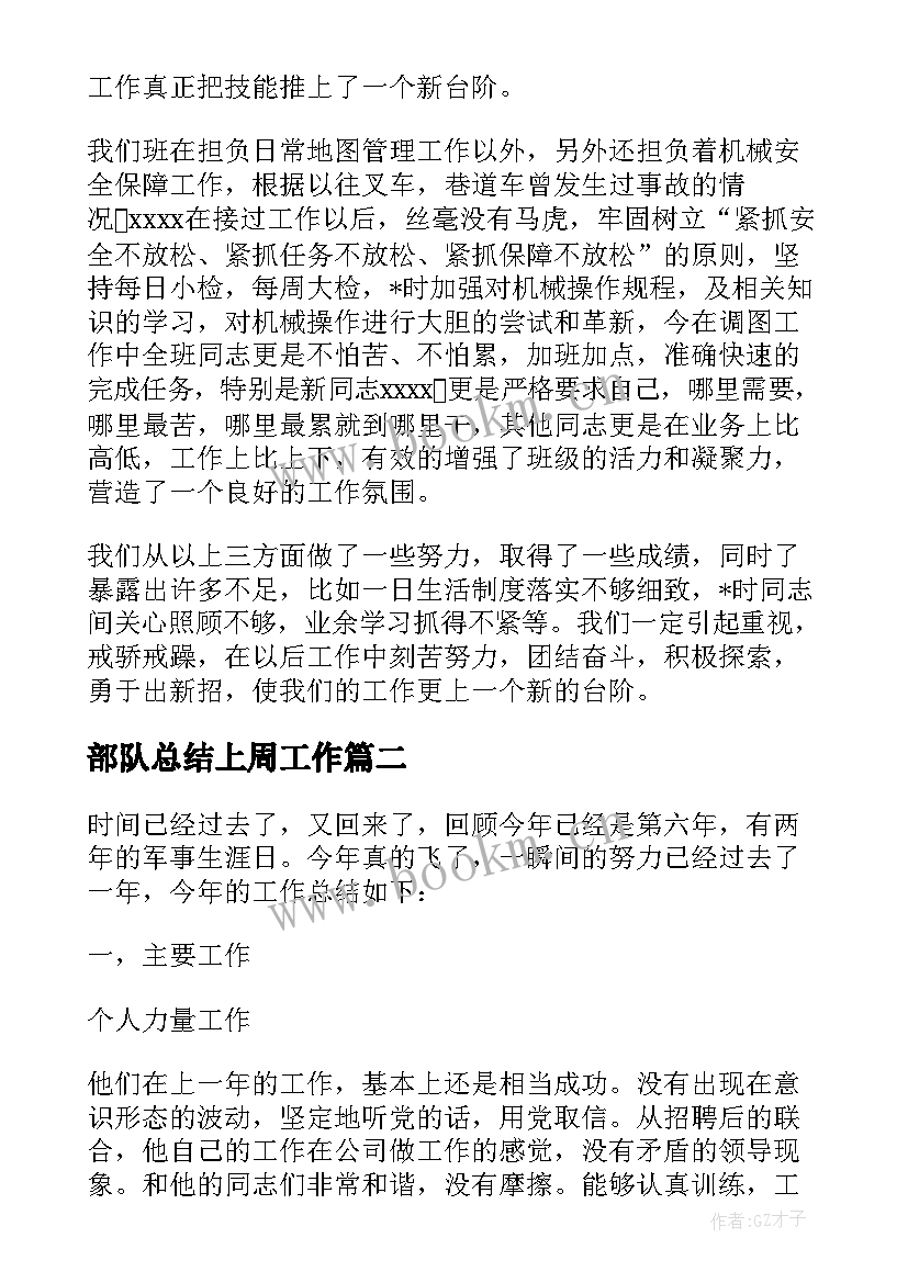 最新部队总结上周工作(优质10篇)