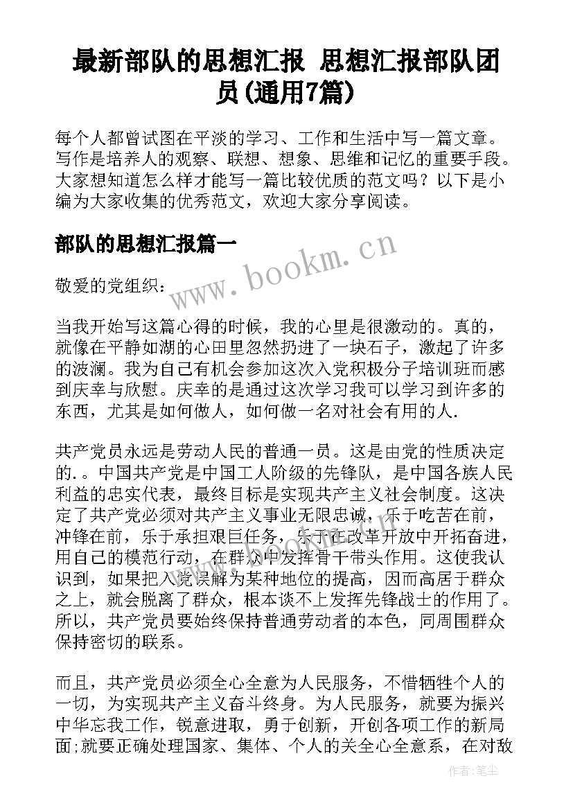 最新部队的思想汇报 思想汇报部队团员(通用7篇)