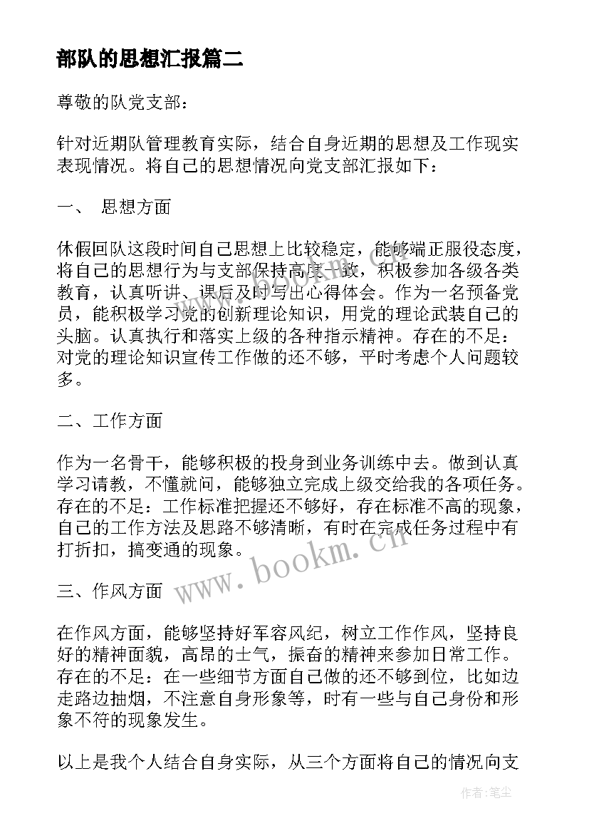 最新部队的思想汇报 思想汇报部队团员(通用7篇)