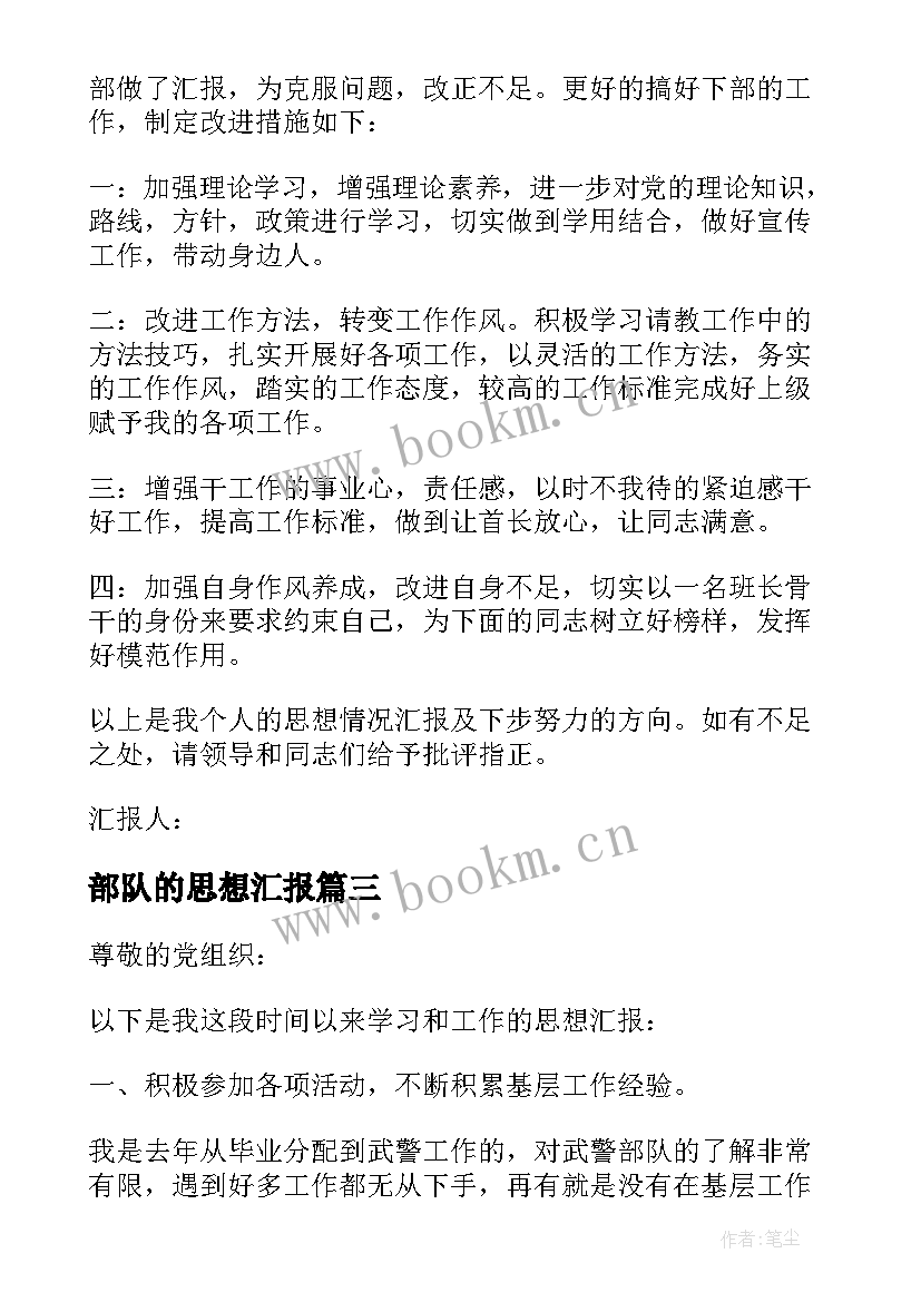 最新部队的思想汇报 思想汇报部队团员(通用7篇)