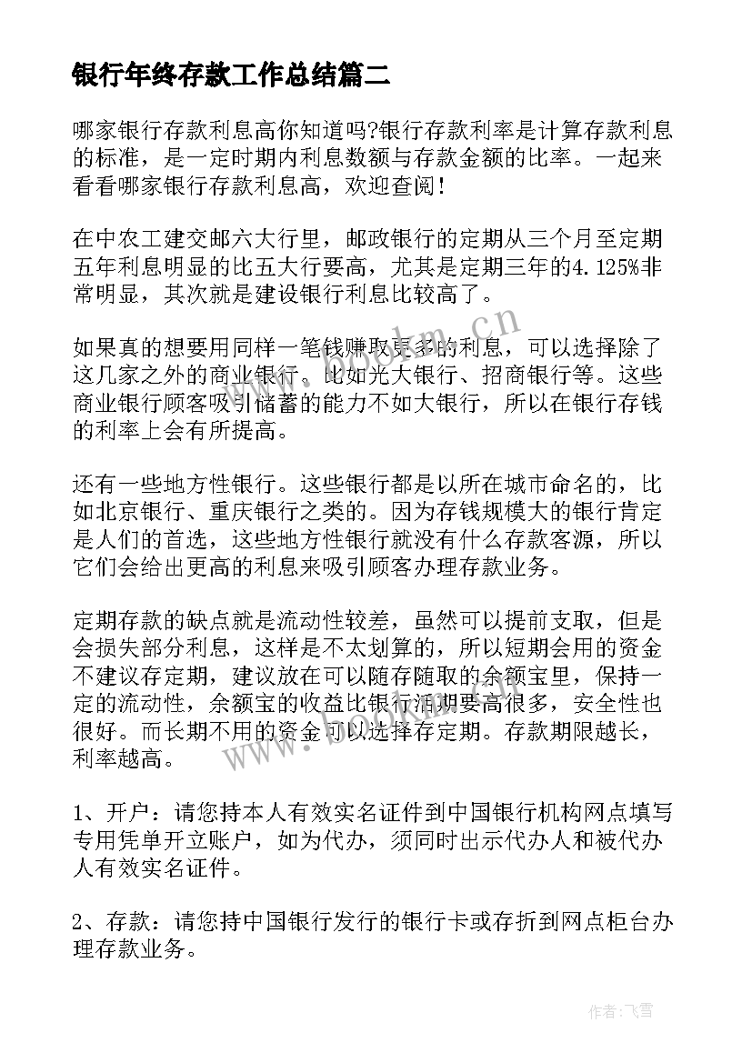 2023年银行年终存款工作总结 查询银行存款申请书(优质8篇)