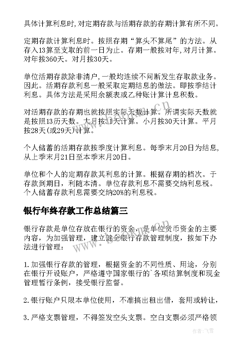 2023年银行年终存款工作总结 查询银行存款申请书(优质8篇)