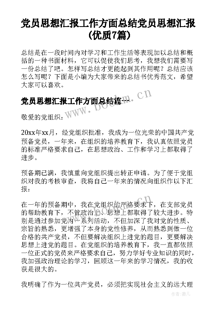 党员思想汇报工作方面总结 党员思想汇报(优质7篇)