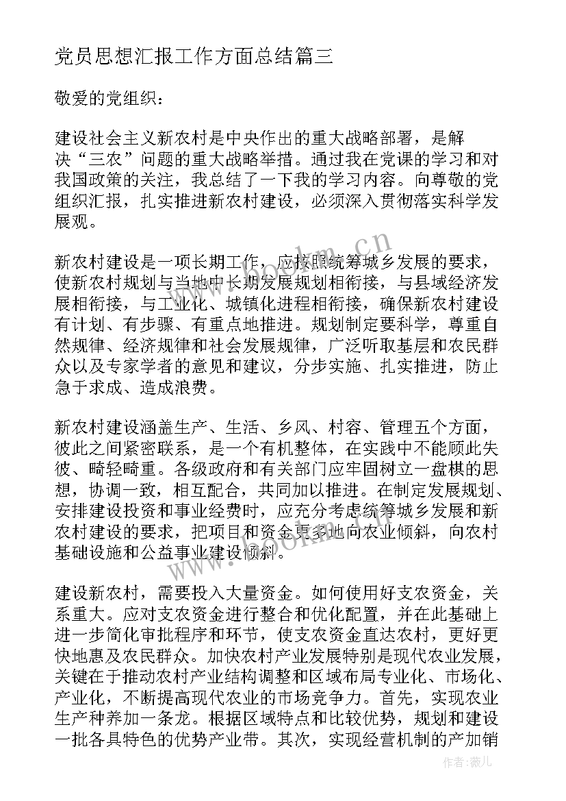 党员思想汇报工作方面总结 党员思想汇报(优质7篇)