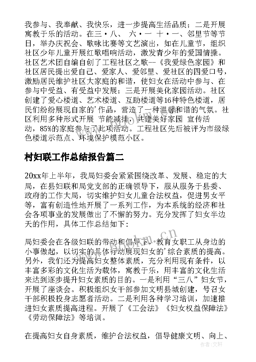 最新村妇联工作总结报告(精选5篇)