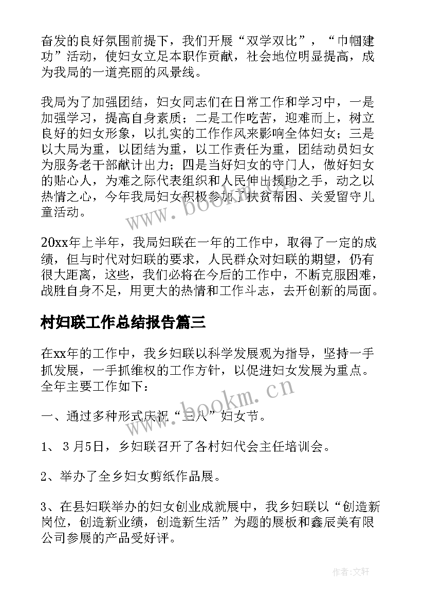 最新村妇联工作总结报告(精选5篇)