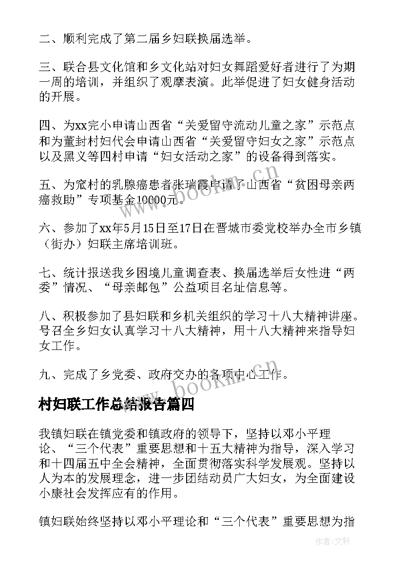 最新村妇联工作总结报告(精选5篇)