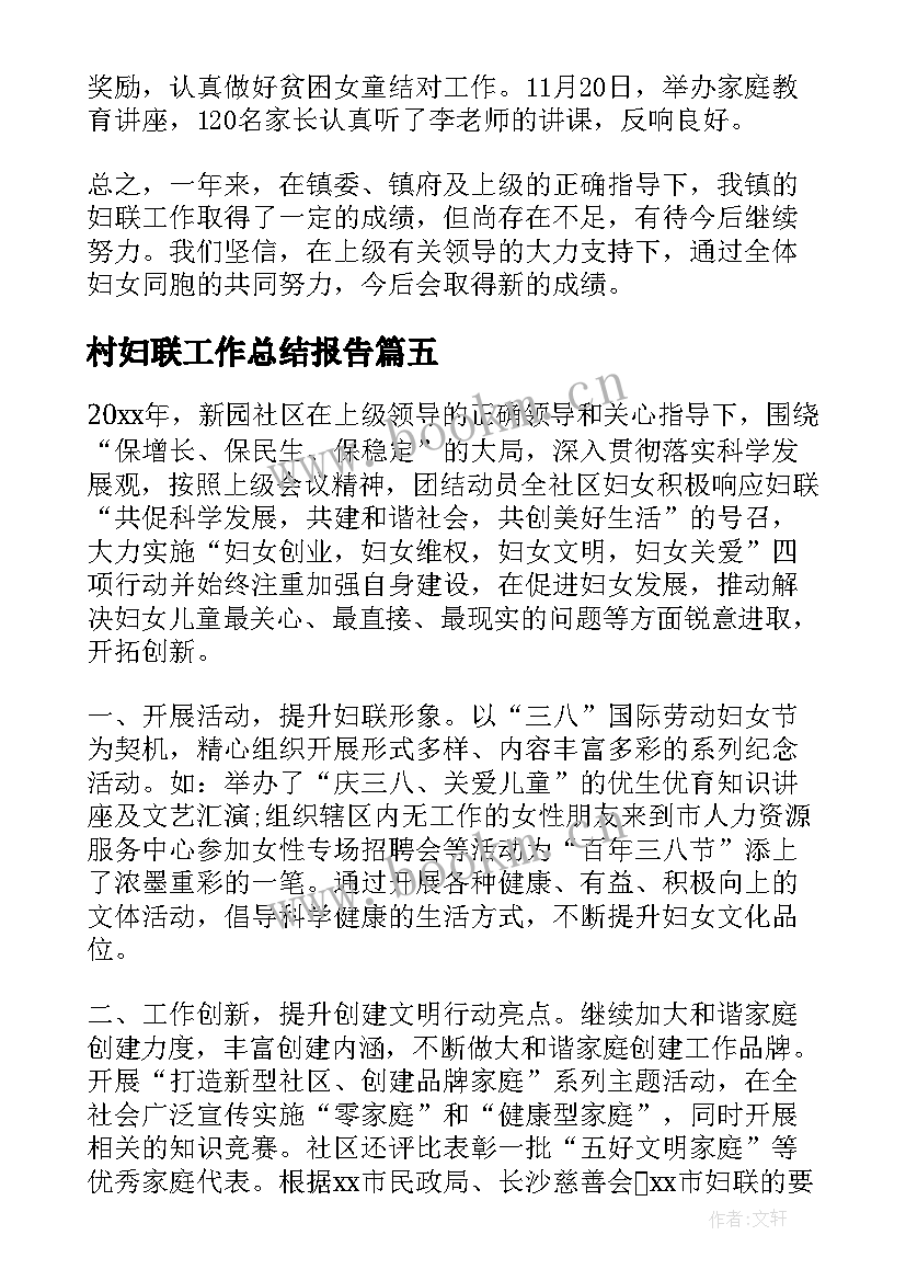 最新村妇联工作总结报告(精选5篇)