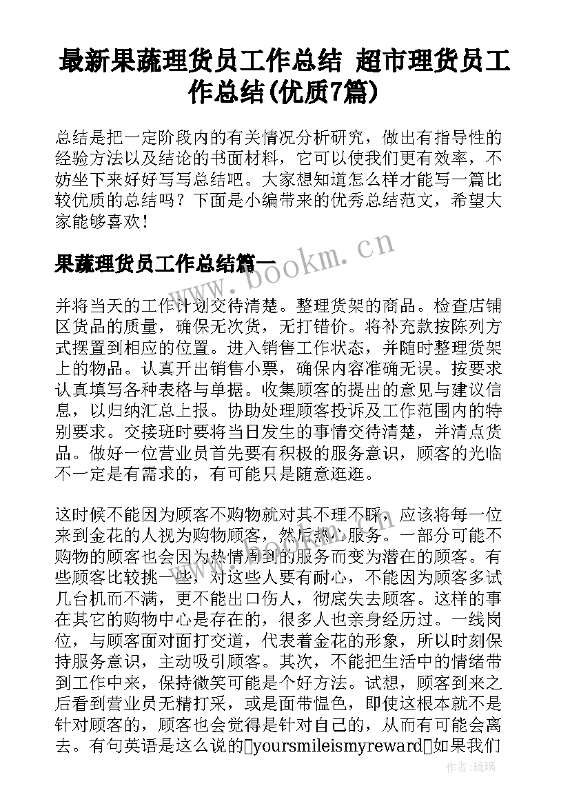 最新果蔬理货员工作总结 超市理货员工作总结(优质7篇)