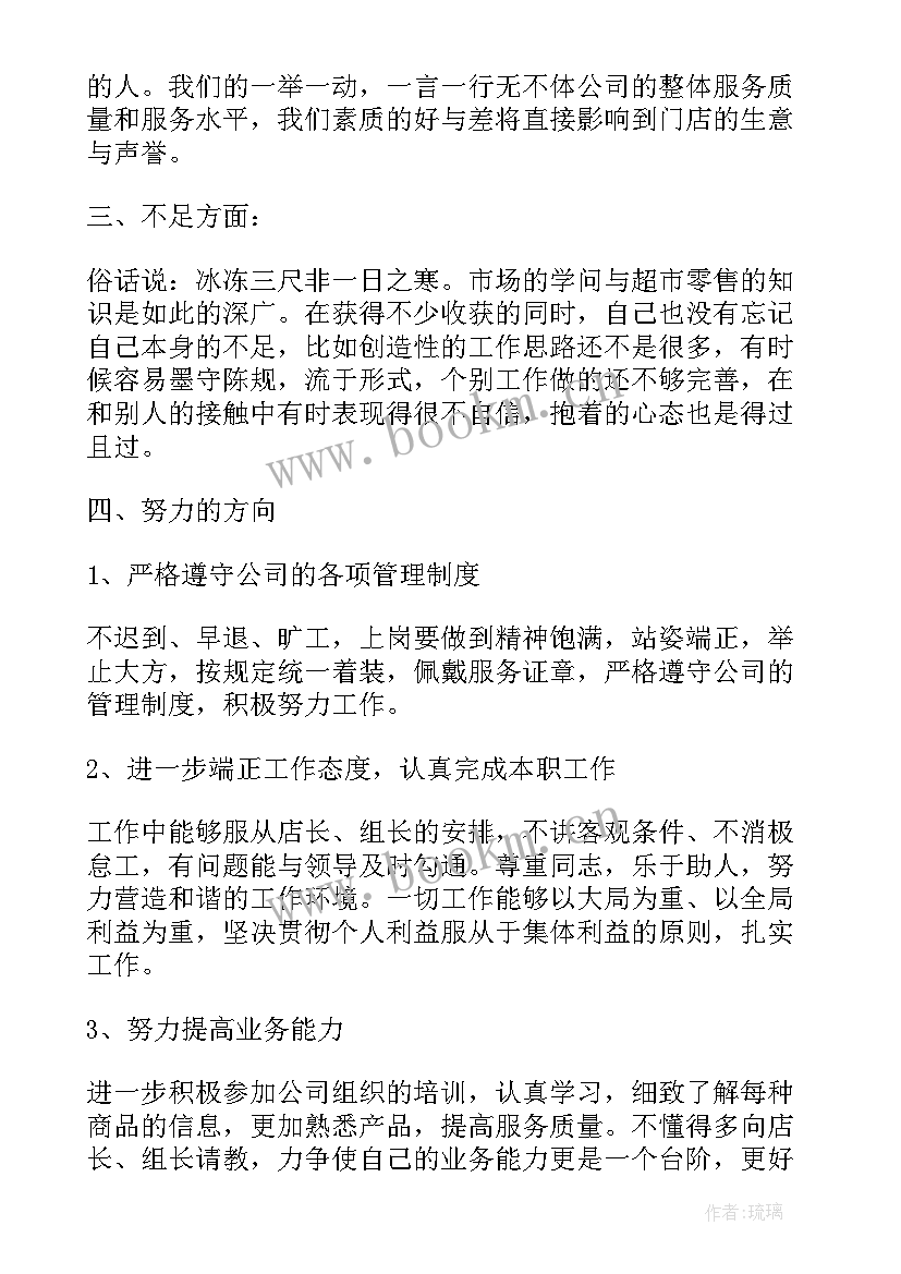 最新果蔬理货员工作总结 超市理货员工作总结(优质7篇)