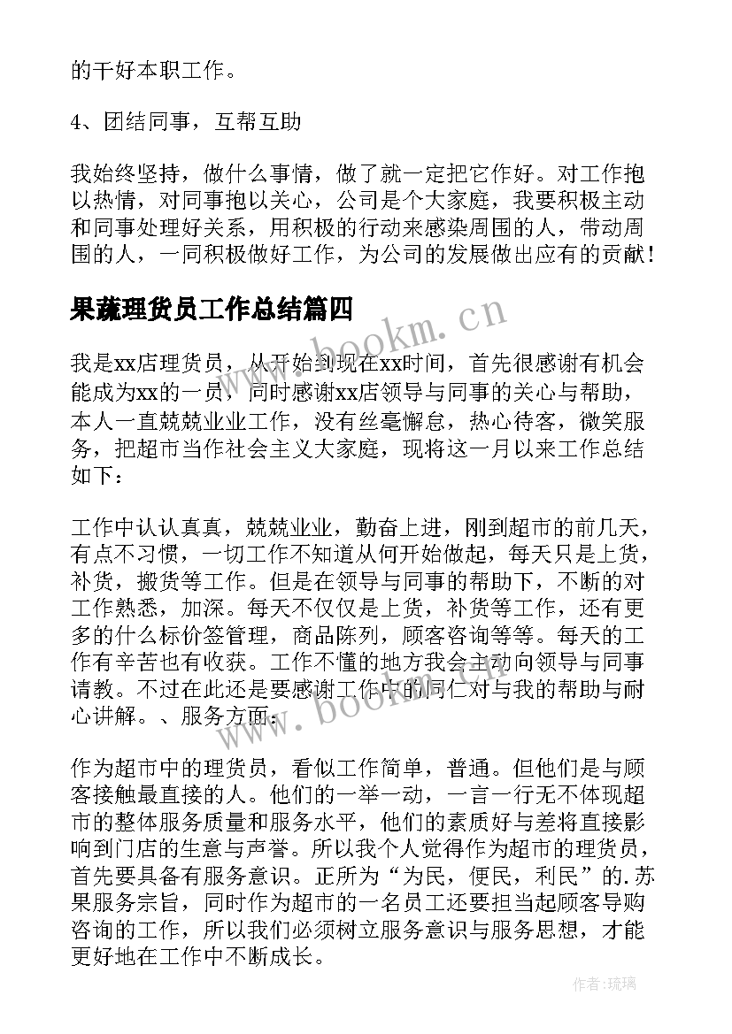 最新果蔬理货员工作总结 超市理货员工作总结(优质7篇)