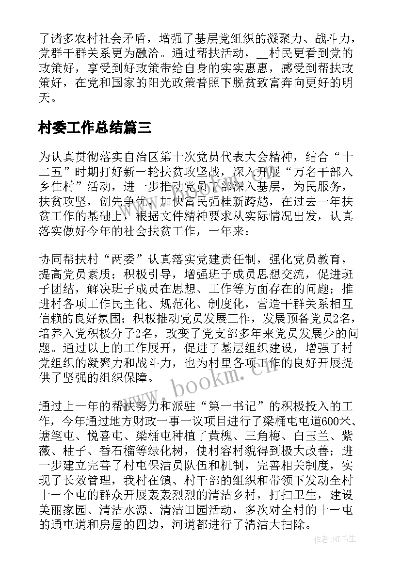 村委工作总结 村委会年度工作总结(优秀9篇)