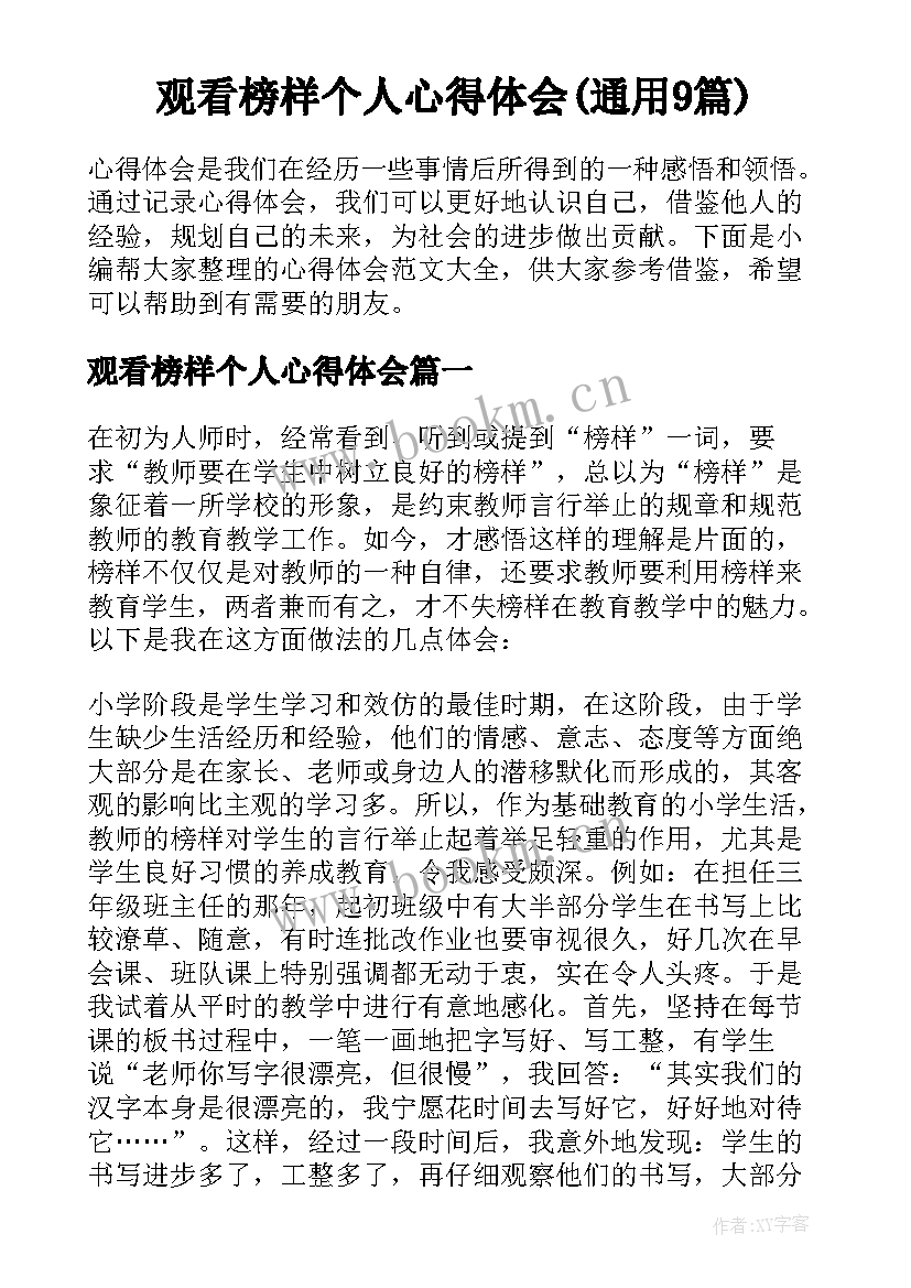 观看榜样个人心得体会(通用9篇)