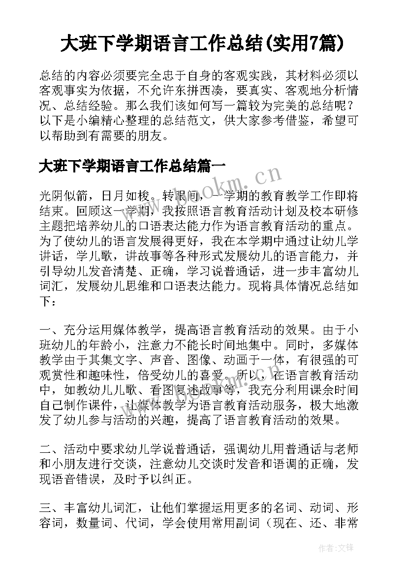 大班下学期语言工作总结(实用7篇)