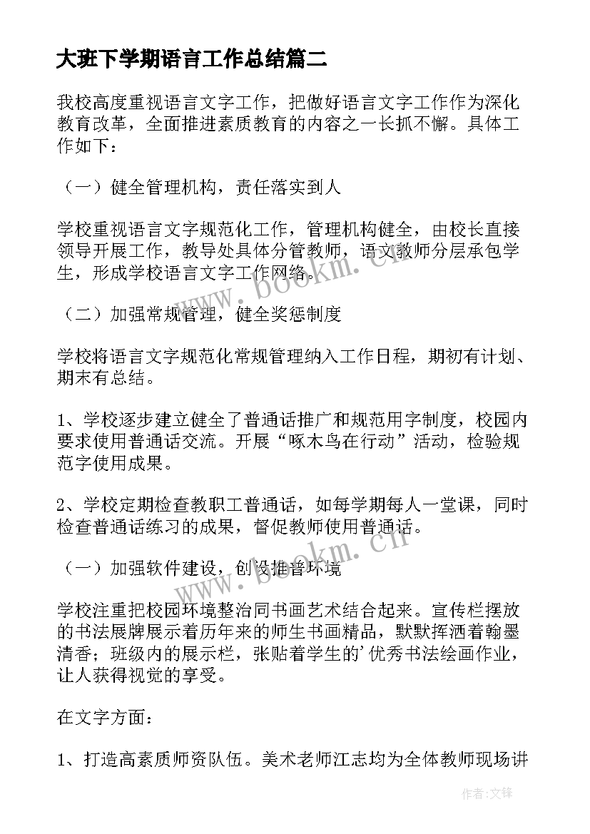 大班下学期语言工作总结(实用7篇)