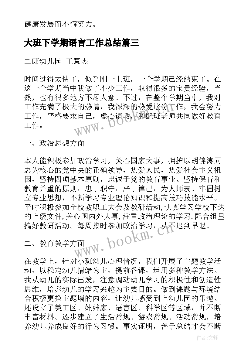 大班下学期语言工作总结(实用7篇)