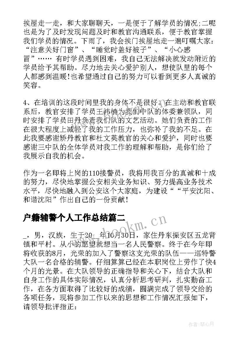 2023年户籍辅警个人工作总结(优秀6篇)