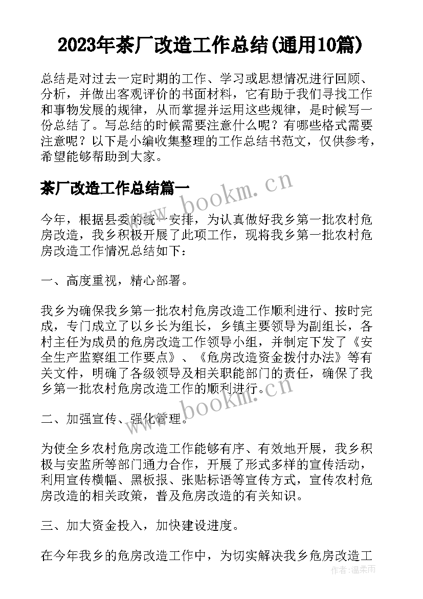 2023年茶厂改造工作总结(通用10篇)