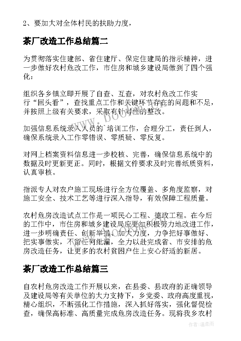 2023年茶厂改造工作总结(通用10篇)