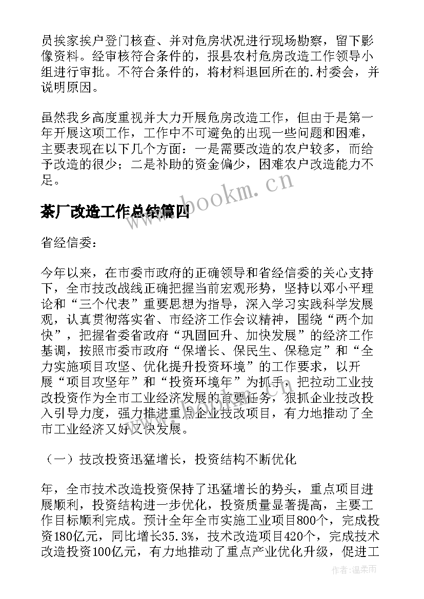 2023年茶厂改造工作总结(通用10篇)