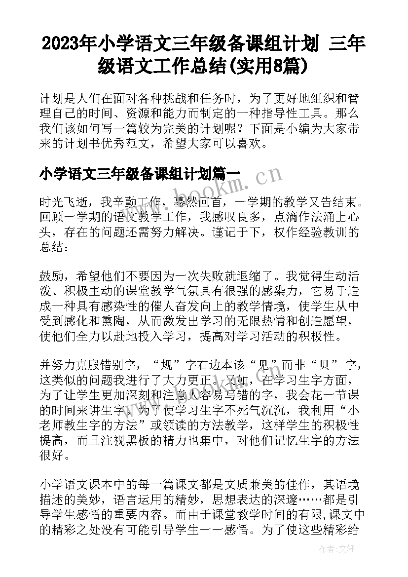 2023年小学语文三年级备课组计划 三年级语文工作总结(实用8篇)