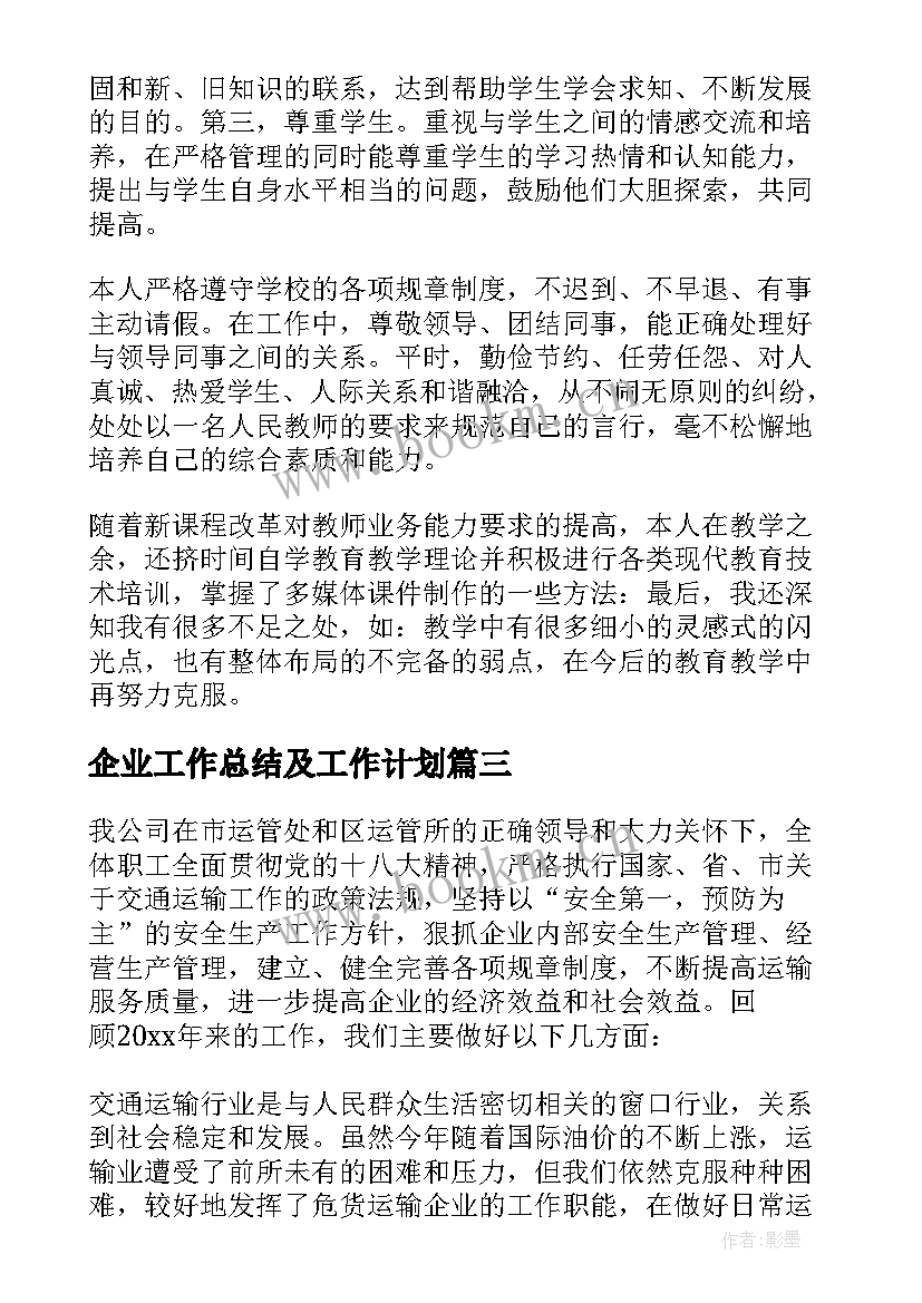 2023年企业工作总结及工作计划(精选9篇)