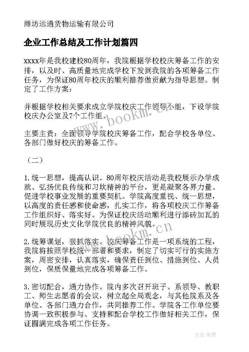 2023年企业工作总结及工作计划(精选9篇)