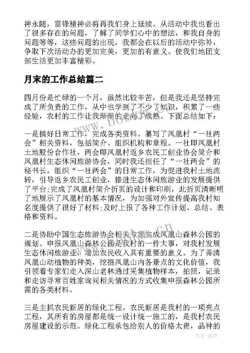 最新月末的工作总结 月末工作总结(实用8篇)