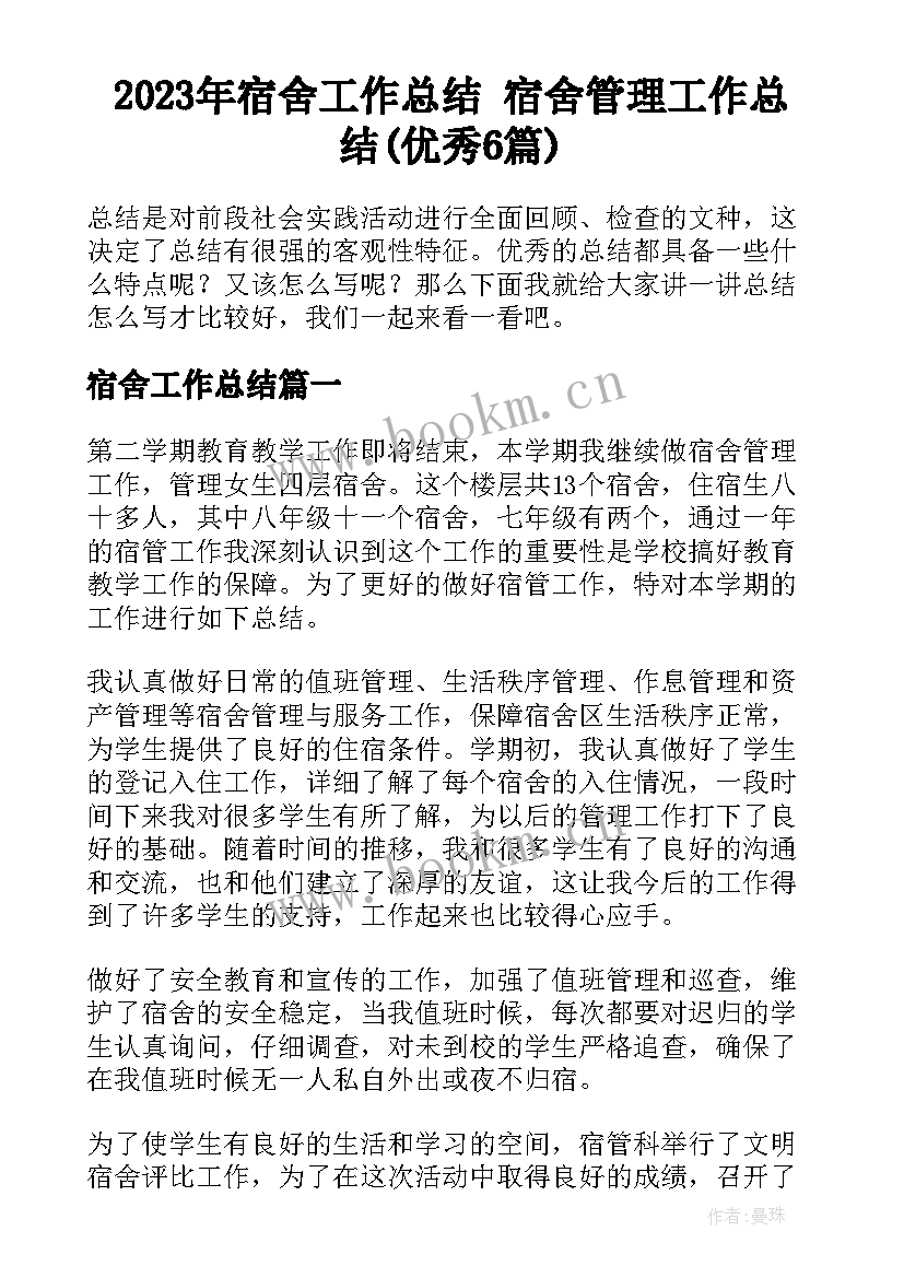 2023年宿舍工作总结 宿舍管理工作总结(优秀6篇)