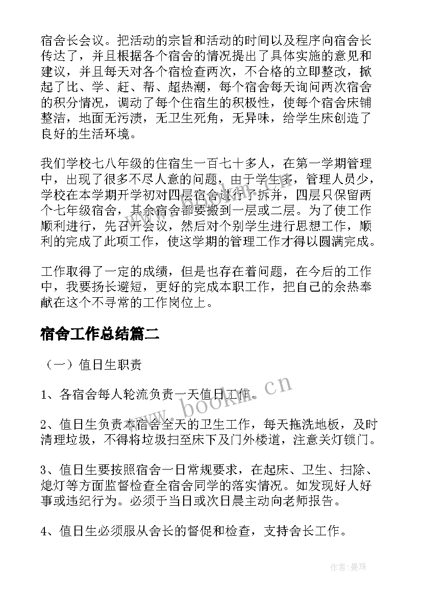 2023年宿舍工作总结 宿舍管理工作总结(优秀6篇)