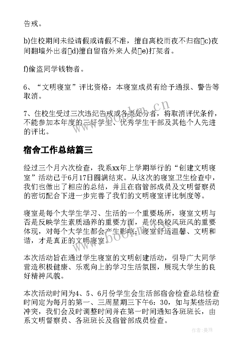 2023年宿舍工作总结 宿舍管理工作总结(优秀6篇)