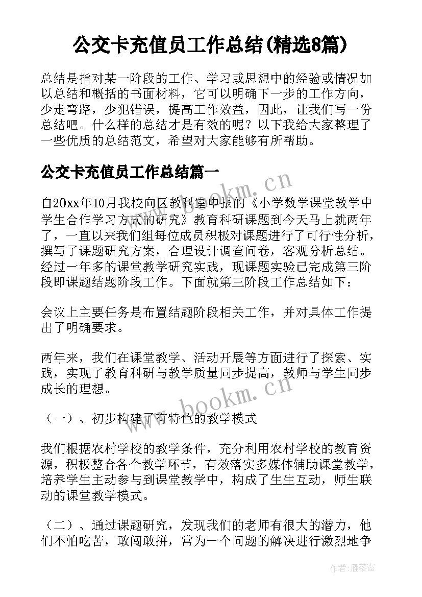 公交卡充值员工作总结(精选8篇)