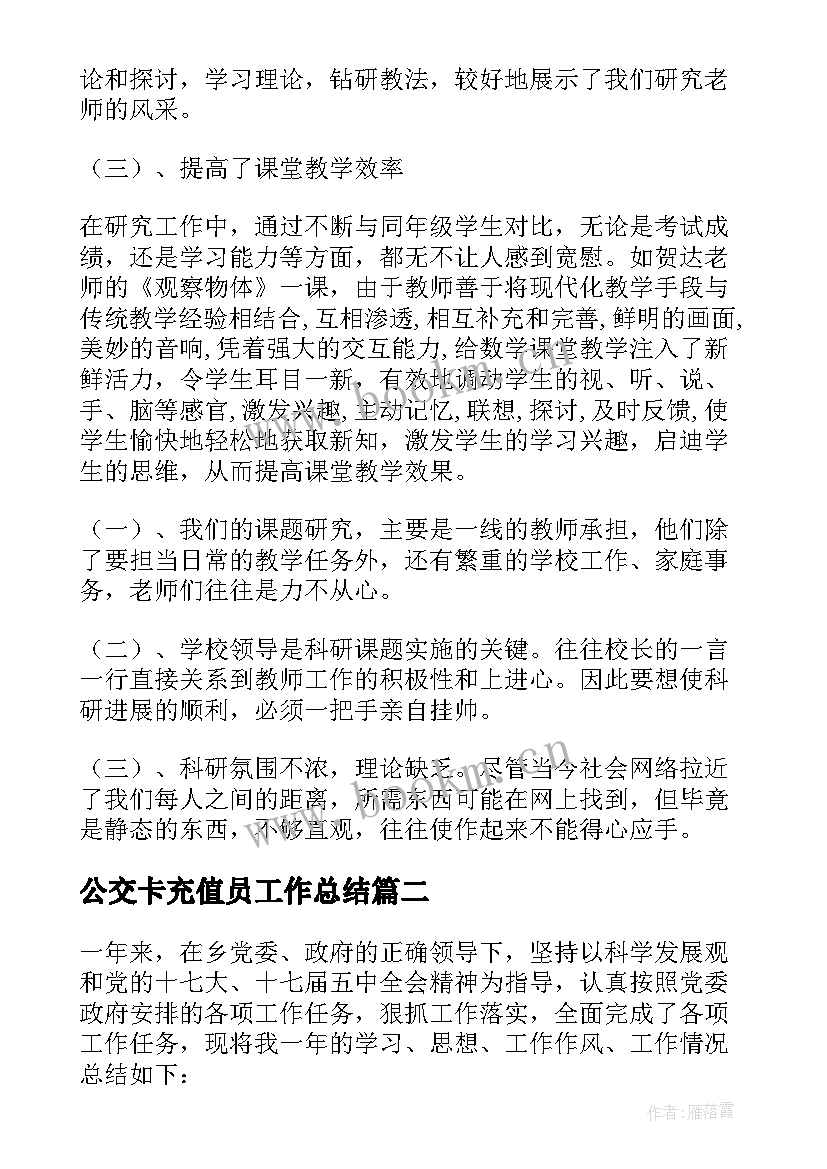 公交卡充值员工作总结(精选8篇)