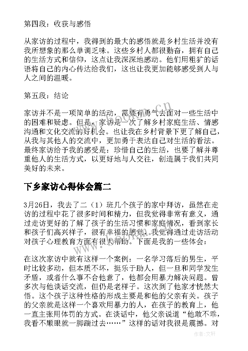 2023年下乡家访心得体会(通用8篇)