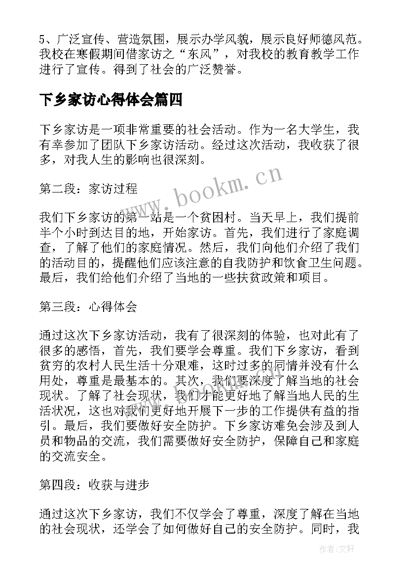 2023年下乡家访心得体会(通用8篇)