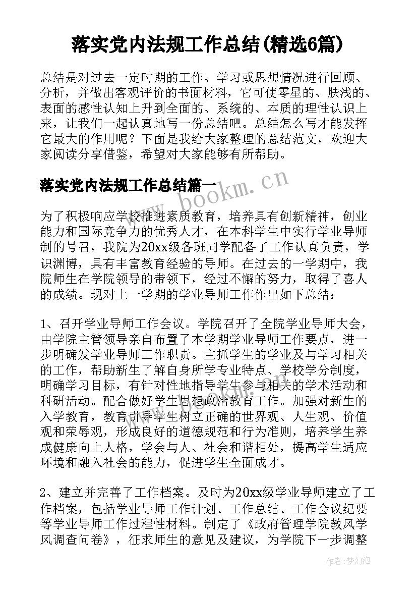落实党内法规工作总结(精选6篇)