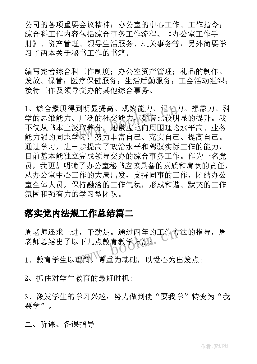 落实党内法规工作总结(精选6篇)