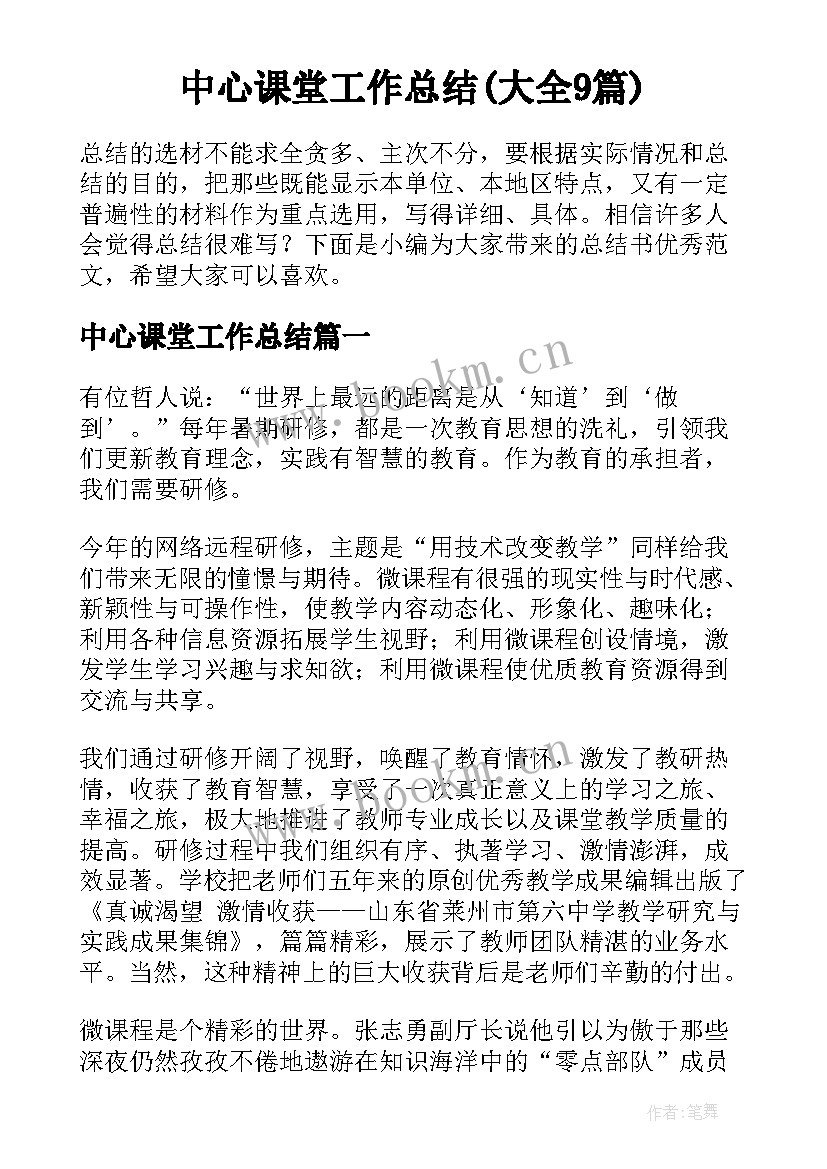 中心课堂工作总结(大全9篇)