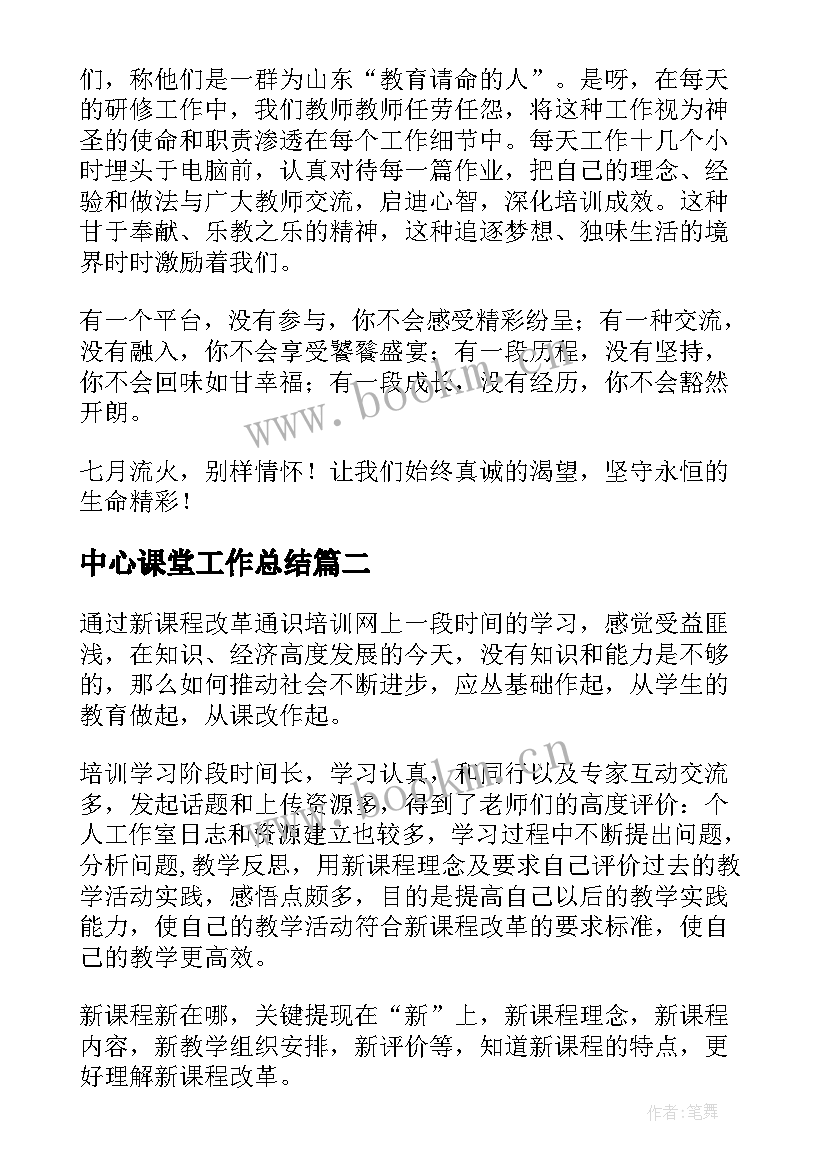 中心课堂工作总结(大全9篇)