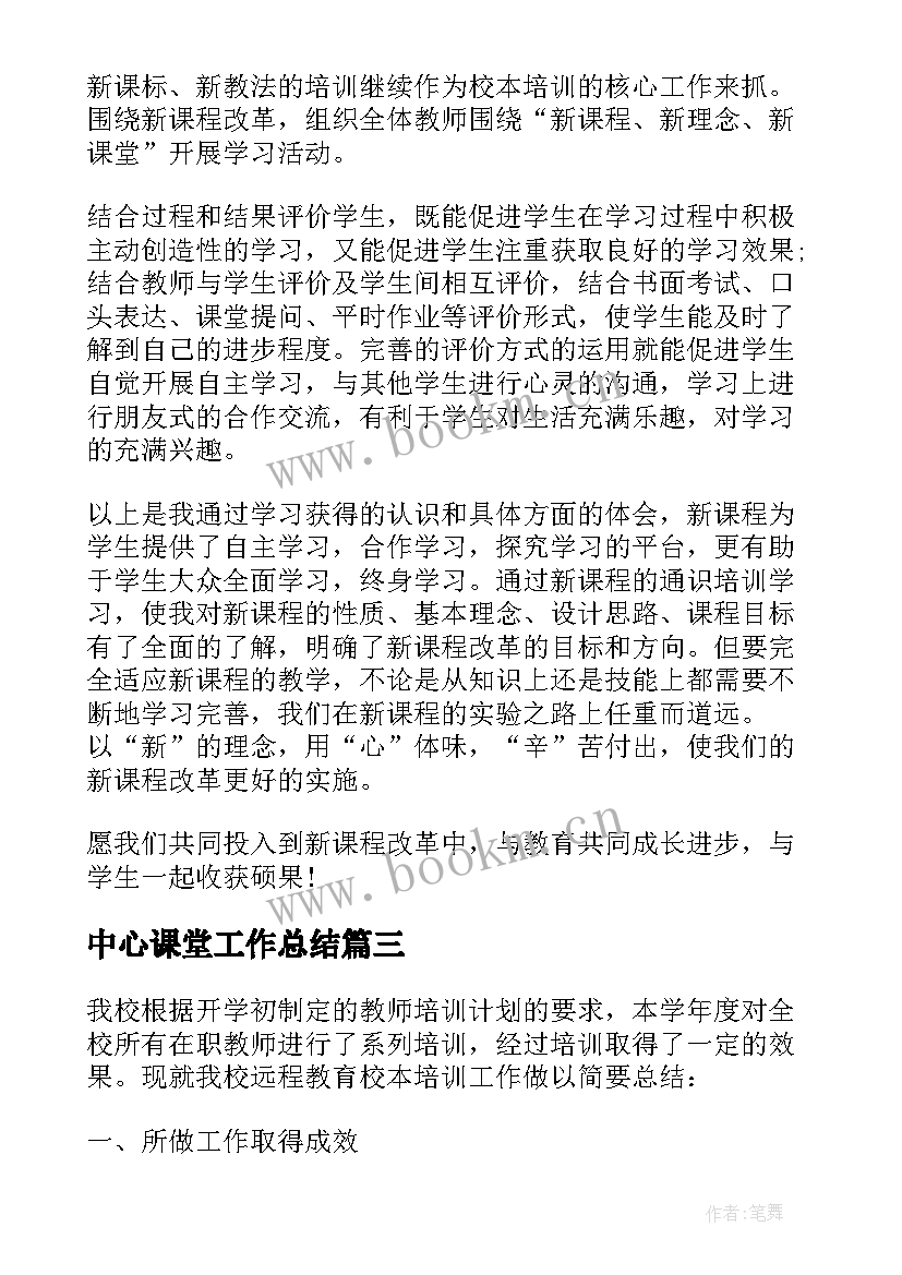 中心课堂工作总结(大全9篇)