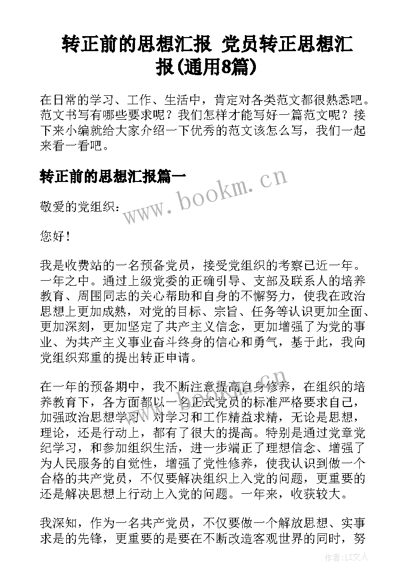 转正前的思想汇报 党员转正思想汇报(通用8篇)